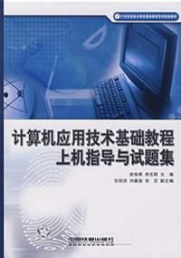 計算機應用技術基礎教程上機指導與試題集